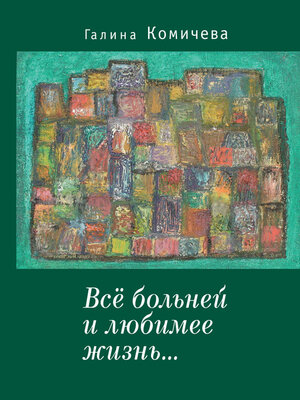 cover image of Всё больней и любимее жизнь...